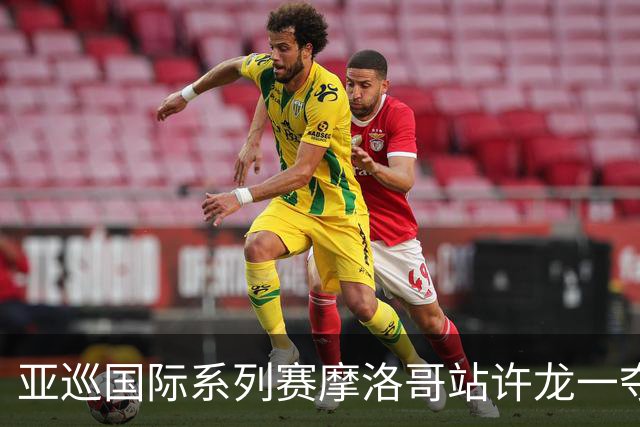 亚巡国际系列赛摩洛哥站许龙一夺冠 林钰鑫T19